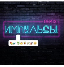 Елена Темникова - Импульсы (Remixes)