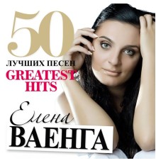 Елена Ваенга - 50 Лучших Песен