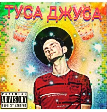 Эми - Туса Джуса