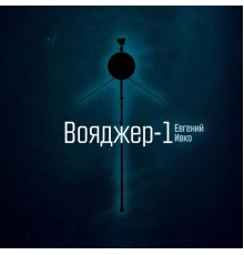 Евгений Ивко - Вояджер-1