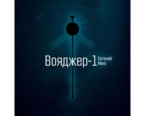 Евгений Ивко - Вояджер-1