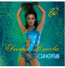 Евгения Власова - Синергия