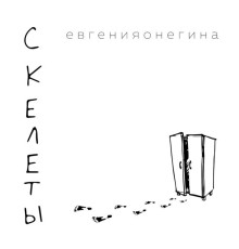 евгенияонегина - Скелеты