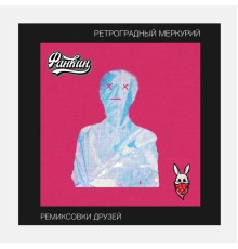 Фанкин - Ретроградный Меркурий. Ремиксовки друзей.