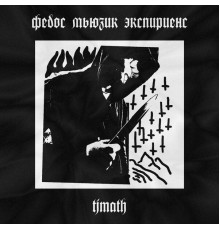 федос мьюзик экспириенс - Tjmath