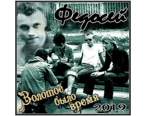 Федосей - Золотое было время