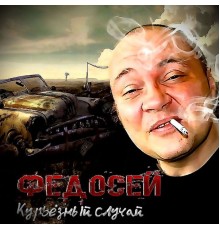 Федосей - Курьезный случай