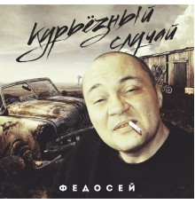 Федосей - Курьезный случай