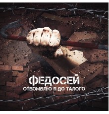 Федосей - Отбомблю я до талого