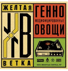 Жёлтая ветка - Генномодифицированные овощи