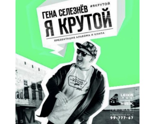 Гена Селезнёв - Я крутой