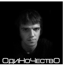 Герман Бедов - Одиночество