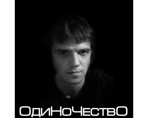 Герман Бедов - Одиночество