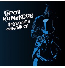 Герои Комиксов - Позвольте обратиться