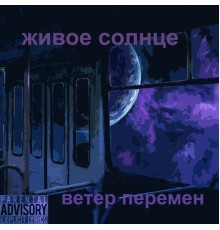 Живое солнце - Ветер перемен