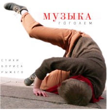 Го́голем - Музыка