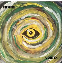 ГОРЮШКО - Vortex