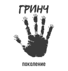 Гринч - Поколение