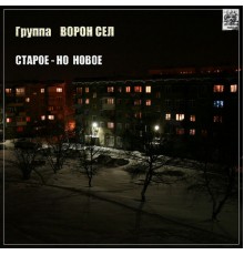 Группа Ворон Сел - Старое - но новое