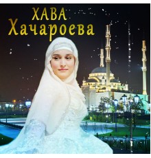 Хава Хачароева - Чеченские хиты 2017