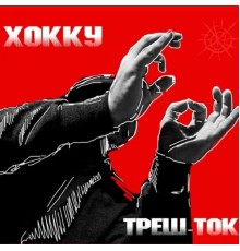 хокку джин - Треш-ток