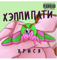 хрися - Хэппипати