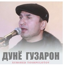 Хуршед Тошпулотов - Дунё гузарон