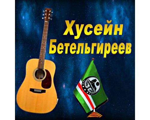 Хусейн Бетельгиреев - Вигахьа нана