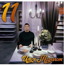 Илья Магилат - 11