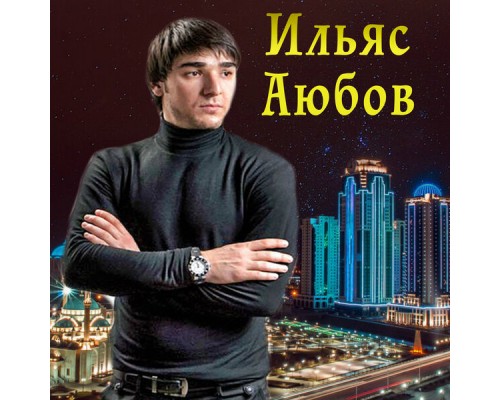 Ильяс Аюбов - Теша хьо