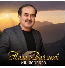 Ильяс Эбиев - Нана Даймохк