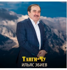 Ильяс Эбиев - Танги-Чу