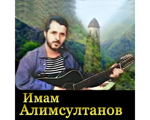 Имам Алимсултанов - Эксклюзивные песни