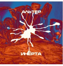 Инерта - Альтер