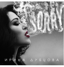 Ирина Дубцова - SORRY