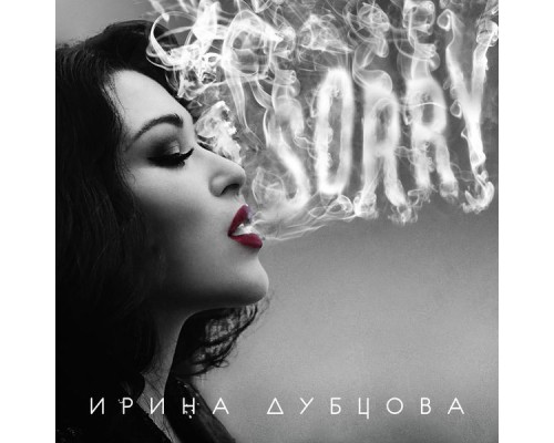 Ирина Дубцова - SORRY