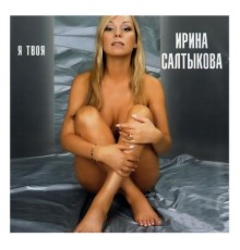 Ирина Салтыкова - Я твоя