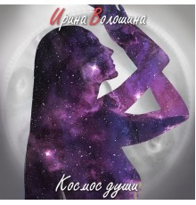 Ирина Волошина - Космос Души