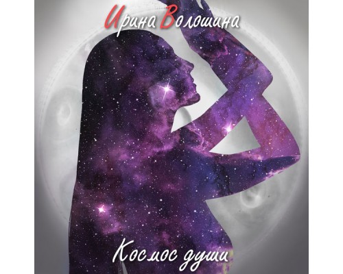 Ирина Волошина - Космос Души