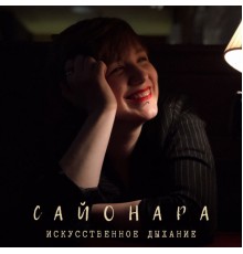 Искусственное Дыхание - Сайонара