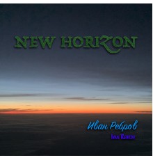 Иван Ребров - New Horizon