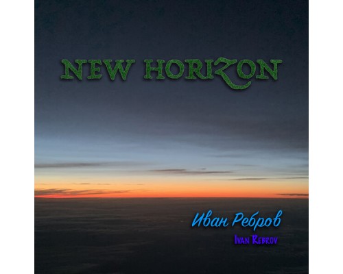 Иван Ребров - New Horizon