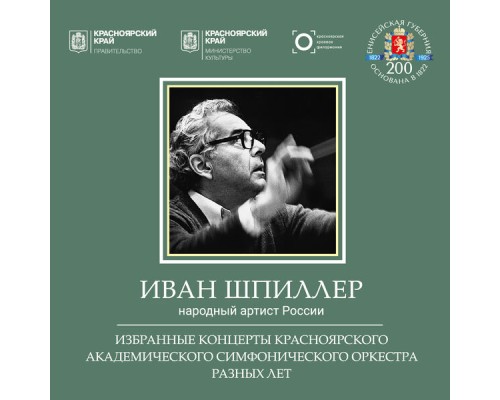 Иван Шпиллер, Красноярский академический симфонический оркестр - Избранные концерты разных лет (К 200-летию Енисейской губернии) Иван Шпиллер, Красноярский академический симфонический оркестр - Избранные концерты разных лет (К 200-летию Енисейской губернии)