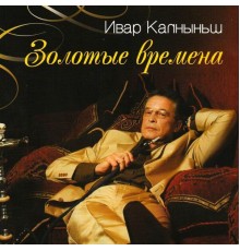 Ивар Калныньш - Золотые времена