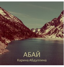 Карина Абдуллина - Абай