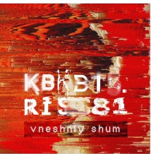 kbkbts. and ris81 - внешний шум