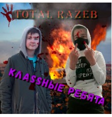 КлаSSные ребята - Total Razeb