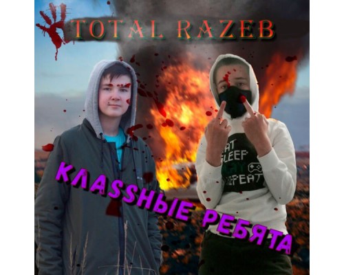 КлаSSные ребята - Total Razeb