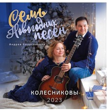 Колесниковы - Семь новогодних песен