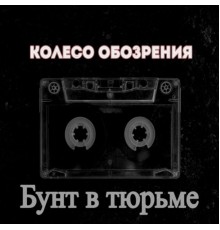 Колесо Обозрения - Бунт в тюрьме